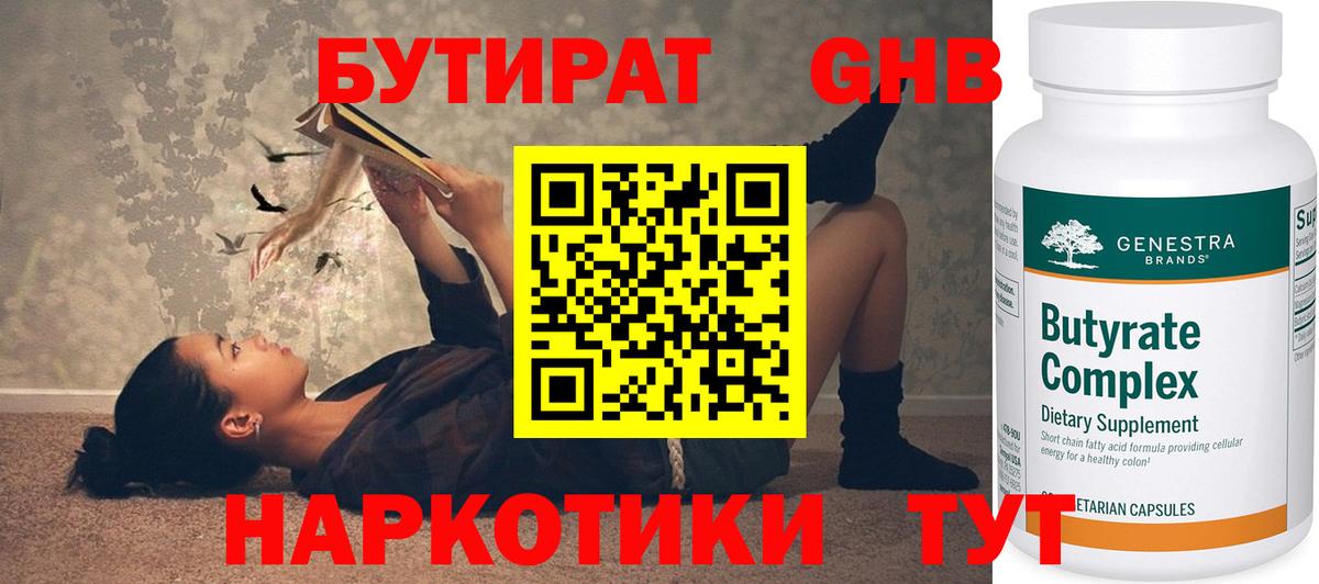 Бутират GHB  Вход с VPN  Сургут 