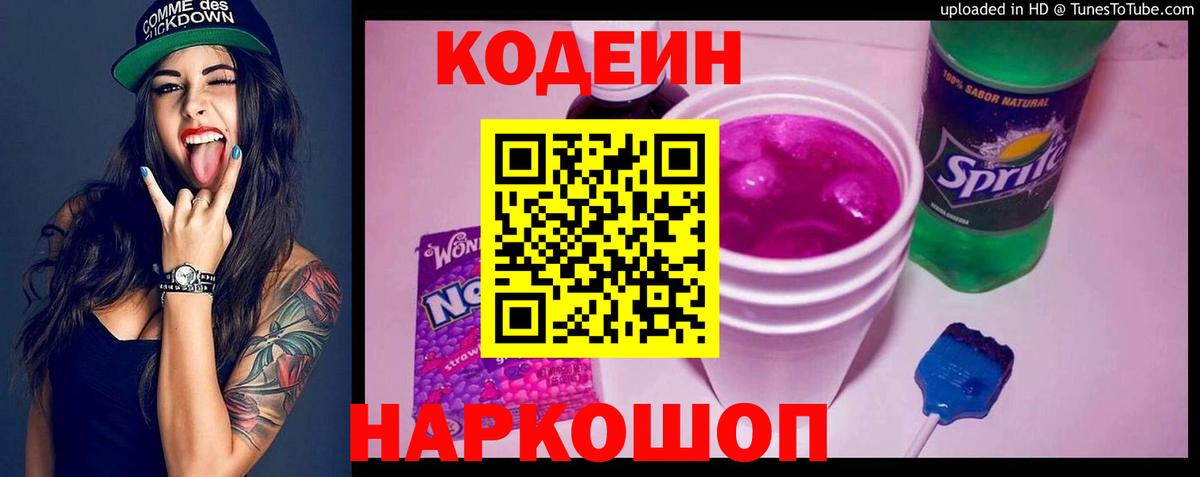 Кодеиновый сироп Lean напиток Lean (лин)  Вход с VPN  Кодеин Purple Drank  Сургут 